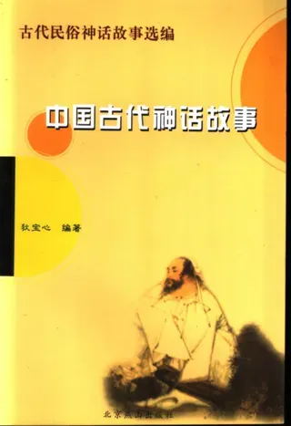 1-9年级必读经典一年级-中国古代神话故事