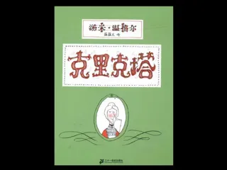 1-9年级必读经典一年级-克里克塔