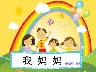 1-9年级必读经典一年级-我妈妈