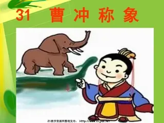 1-9年级必读经典一年级-曹冲称象