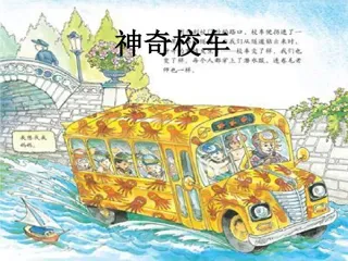 1-9年级必读经典一年级-神奇的校车