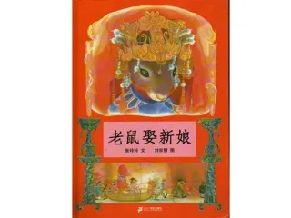 1-9年级必读经典一年级-老鼠娶新娘