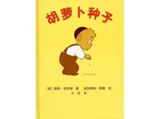 1-9年级必读经典一年级-胡萝卜种子