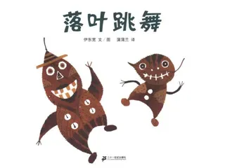 1-9年级必读经典一年级-落叶跳舞