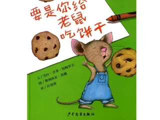 1-9年级必读经典一年级-要是你给老鼠吃饼干