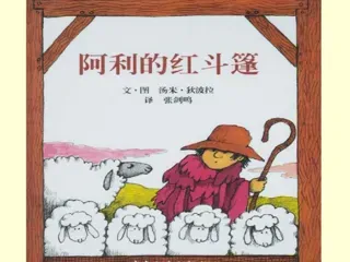1-9年级必读经典一年级-阿利的红斗篷