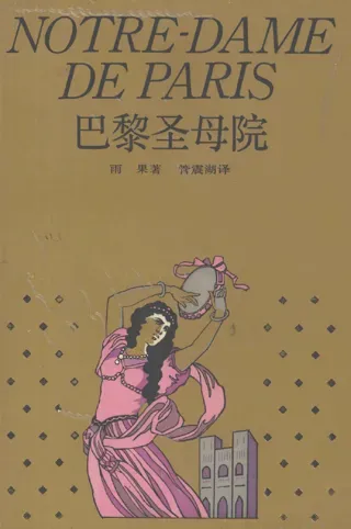 1-9年级必读经典七年级-巴黎圣母院