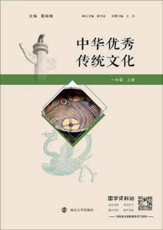 中华优秀传统文化一年级上册