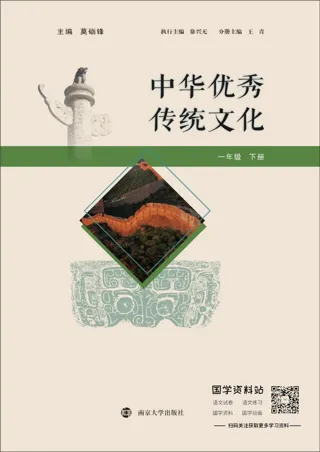 中华优秀传统文化一年级下册