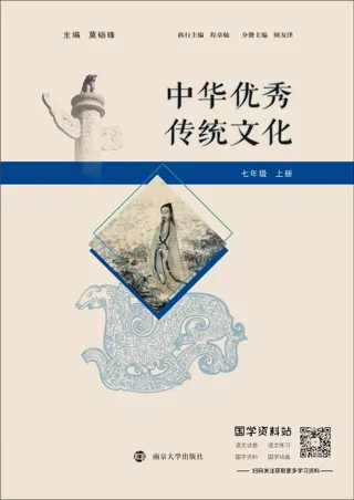 中华优秀传统文化七年级上册