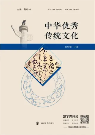 中华优秀传统文化七年级下册