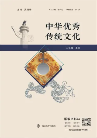 中华优秀传统文化三年级上册