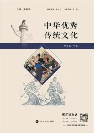 中华优秀传统文化三年级下册