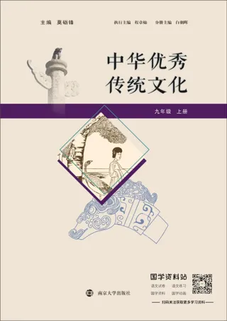 中华优秀传统文化九年级上册