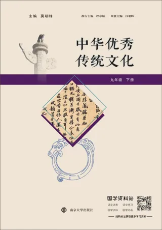 中华优秀传统文化九年级下册