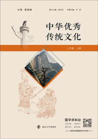 中华优秀传统文化二年级上册