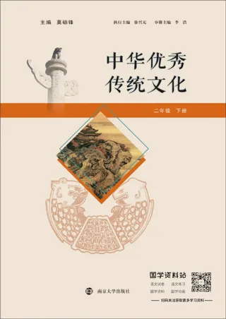 中华优秀传统文化二年级下册
