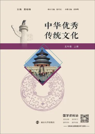 中华优秀传统文化五年级上册