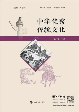 中华优秀传统文化五年级下册
