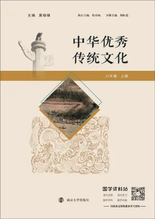 中华优秀传统文化八年级上册