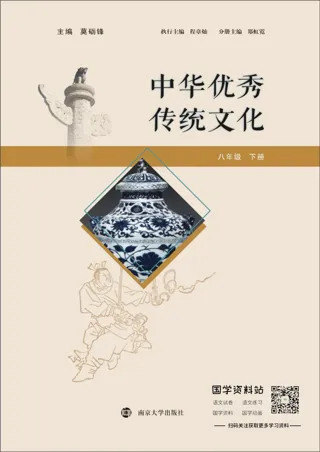 中华优秀传统文化八年级下册