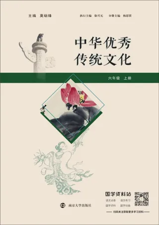 中华优秀传统文化六年级上册