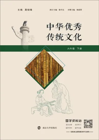 中华优秀传统文化六年级下册