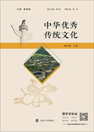 中华优秀传统文化四年级上册