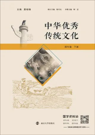 中华优秀传统文化四年级下册