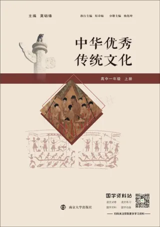 中华优秀传统文化高中一年级上册
