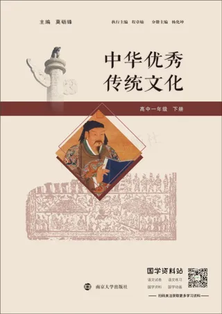 中华优秀传统文化高中一年级下册