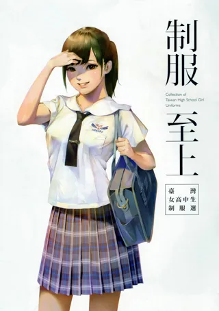 制服至上