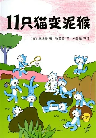 11只小猫-变泥猴
