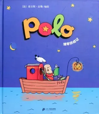 POLO历险记