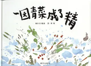 一园青菜成了精