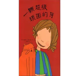 一颗超级顽固的牙
