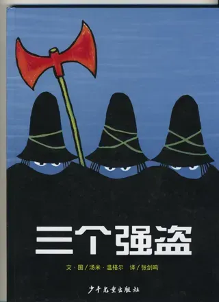 三个强盗
