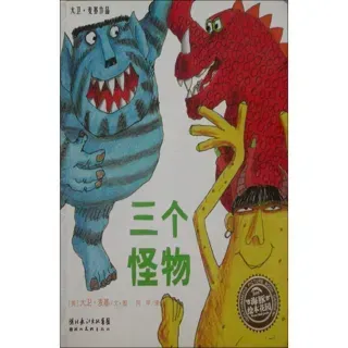 三个怪物