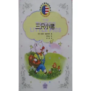 三只小猪
