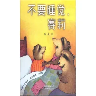不要睡觉，赛莉