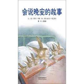 会说晚安的故事