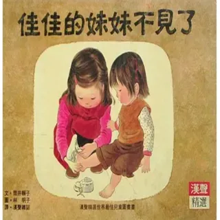 佳佳的妹妹不见了