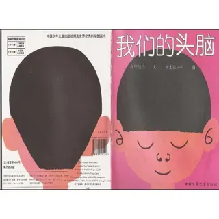 儿童经典故事-我们的头脑