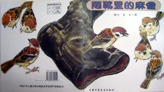 儿童经典故事-雨靴里的麻雀