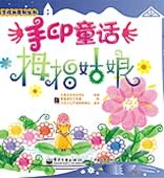 手印童话(手指画绘本)
