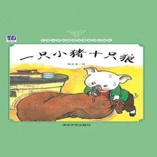 一只小猪十只狼