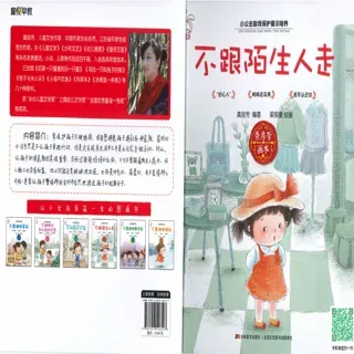 不跟陌生人走
