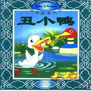 丑小鸭