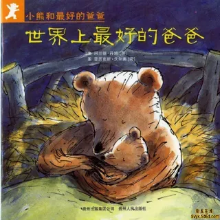 世界上最好的爸爸