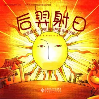 中国民间故事与神话传说-后羿射日